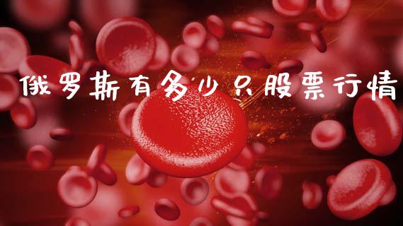 俄罗斯有多少只股票行情_https://www.qdlswl.com_外盘_第1张