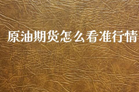 原油期货怎么看准行情_https://www.qdlswl.com_股指_第1张