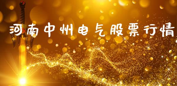 河南中州电气股票行情_https://www.qdlswl.com_股票_第1张
