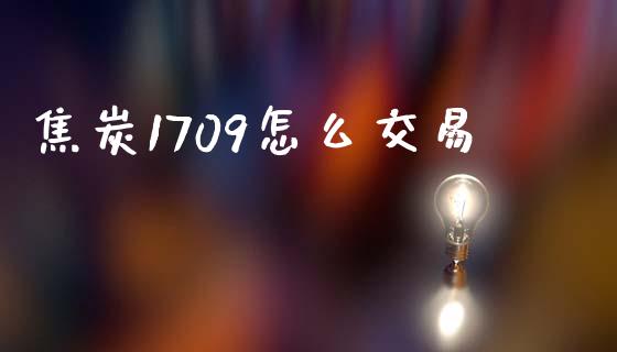 焦炭1709怎么交易_https://www.qdlswl.com_股票_第1张