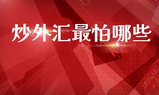 炒外汇最怕哪些_https://www.qdlswl.com_外盘_第1张