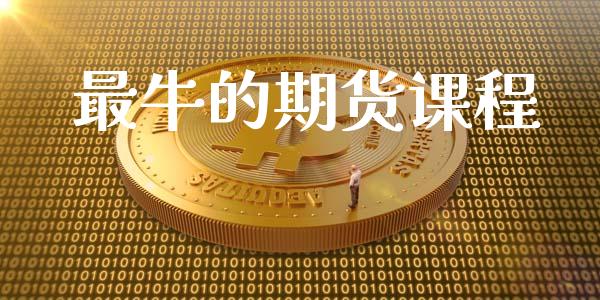 最牛的期货课程_https://www.qdlswl.com_股指_第1张