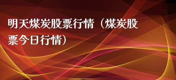 明天煤炭股票行情（煤炭股票今日行情）_https://www.qdlswl.com_外盘_第1张
