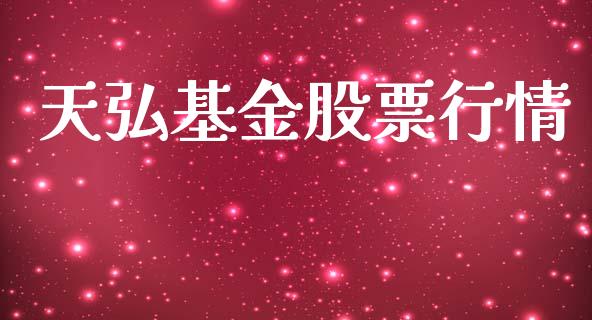 天弘基金股票行情_https://www.qdlswl.com_股票_第1张