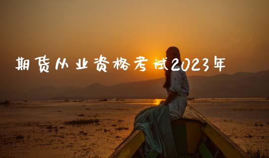 期货从业资格考试2023年_https://www.qdlswl.com_期货_第1张