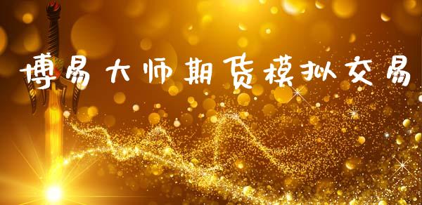 博易大师期货模拟交易_https://www.qdlswl.com_股指_第1张