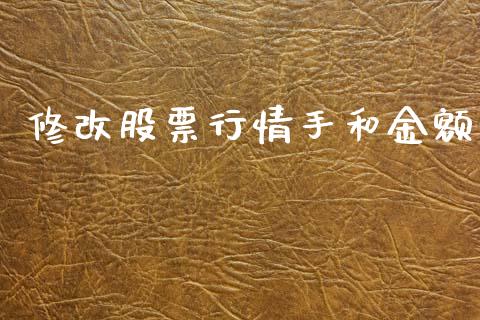 修改股票行情手和金额_https://www.qdlswl.com_外盘_第1张
