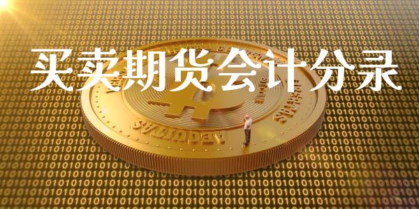 买卖期货会计分录_https://www.qdlswl.com_股指_第1张