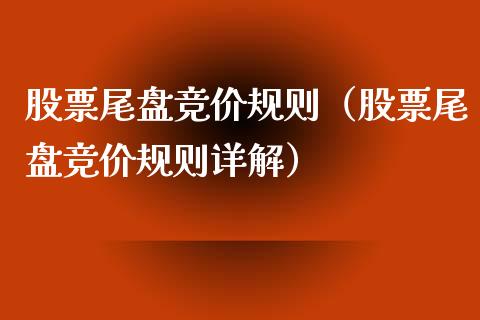 股票尾盘竞价规则（股票尾盘竞价规则详解）_https://www.qdlswl.com_股票_第1张