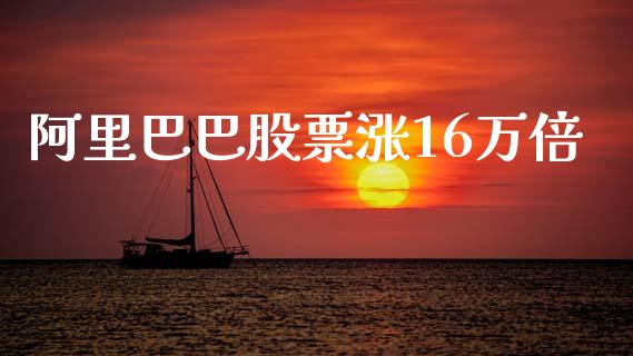 阿里巴巴股票涨16万倍_https://www.qdlswl.com_股指_第1张