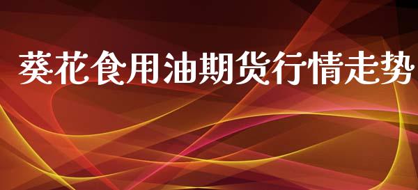 葵花食用油期货行情走势_https://www.qdlswl.com_股指_第1张