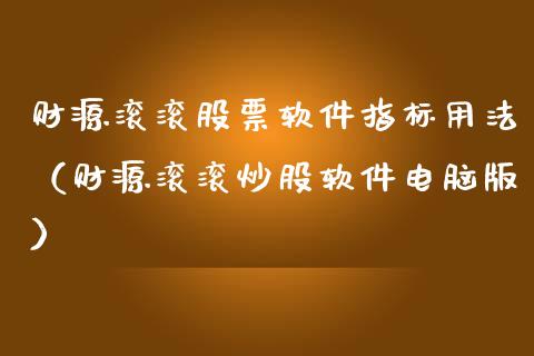 财源滚滚股票软件指标用法（财源滚滚炒股软件电脑版）_https://www.qdlswl.com_内盘_第1张