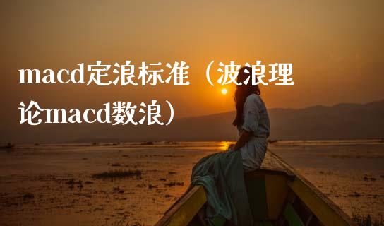 macd定浪标准(波浪理论macd数浪)_直播_第1张_青岛财经网 macd定浪标准(波浪理论macd数浪)_https://www.qdlswl.com_直播_第1张
