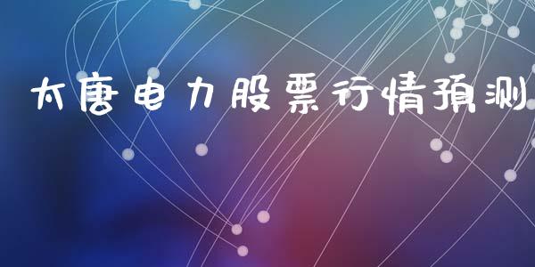 太唐电力股票行情预测_https://www.qdlswl.com_外盘_第1张