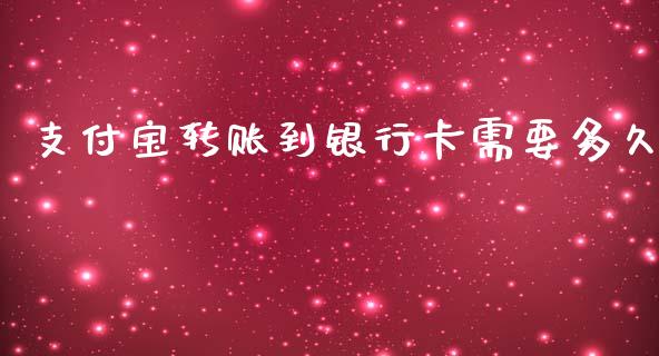 支付宝转账到银行卡需要多久_https://www.qdlswl.com_外盘_第1张