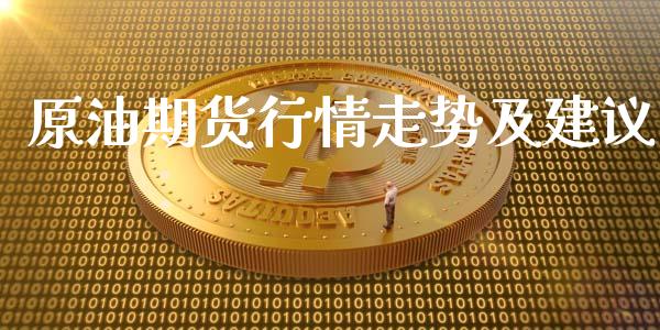 原油期货行情走势及建议_https://www.qdlswl.com_直播_第1张