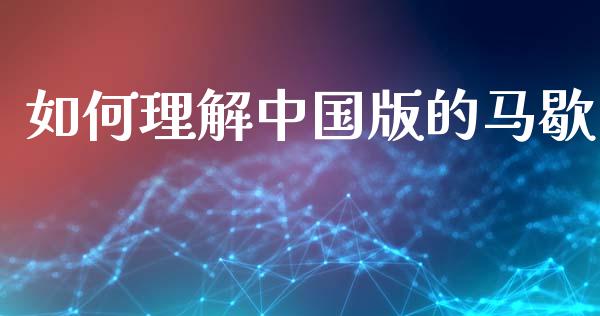 如何理解中国版的马歇_理财_第1张_青岛财经网 如何理解中国版的马歇_https://www.qdlswl.com_理财_第1张