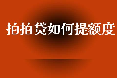 拍拍贷如何提额度_https://www.qdlswl.com_股指_第1张