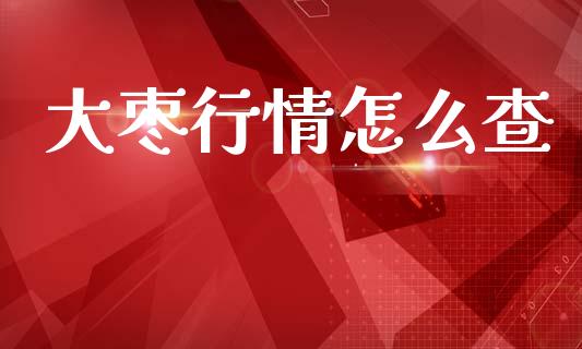 大枣行情怎么查_https://www.qdlswl.com_外盘_第1张