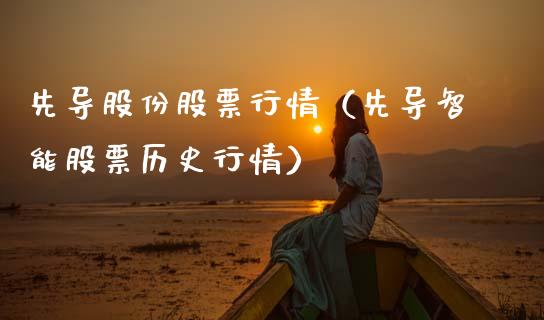 先导股份股票行情（先导智能股票历史行情）_https://www.qdlswl.com_内盘_第1张