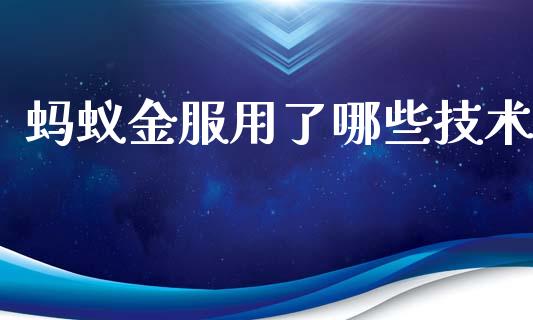 蚂蚁金服用了哪些技术_https://www.qdlswl.com_股票_第1张