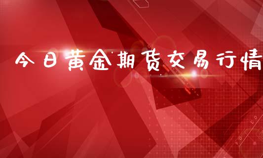 今日黄金期货交易行情_https://www.qdlswl.com_股指_第1张