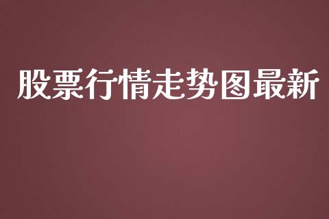 股票行情走势图最新_https://www.qdlswl.com_外盘_第1张