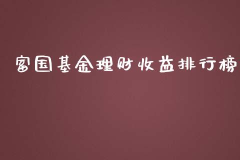 富国基金理财收益排行榜_https://www.qdlswl.com_理财_第1张