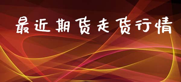 最近期货走货行情_https://www.qdlswl.com_直播_第1张