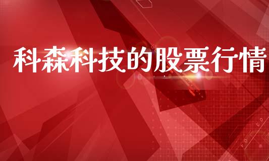 科森科技的股票行情_https://www.qdlswl.com_股票_第1张