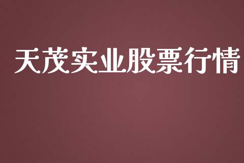 天茂实业股票行情_https://www.qdlswl.com_外盘_第1张