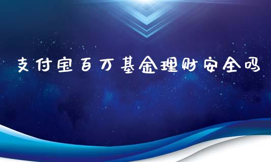 支付宝百万基金理财安全吗_https://www.qdlswl.com_理财_第1张