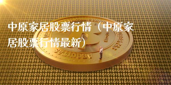 中原家居股票行情（中原家居股票行情最新）_https://www.qdlswl.com_外盘_第1张