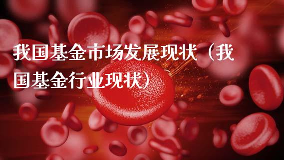 我国基金市场发展现状（我国基金行业现状）_https://www.qdlswl.com_理财_第1张