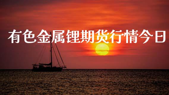 有色金属锂期货行情今日_https://www.qdlswl.com_直播_第1张