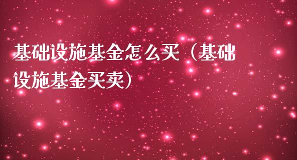 基础设施基金怎么买（基础设施基金买卖）_https://www.qdlswl.com_基金_第1张