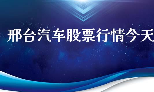邢台汽车股票行情今天_https://www.qdlswl.com_外盘_第1张