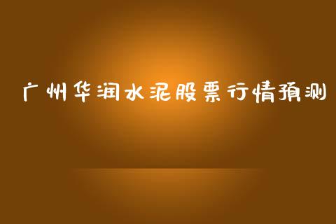 广州华润水泥股票行情预测_https://www.qdlswl.com_股票_第1张