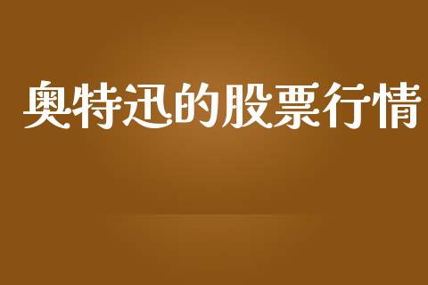 奥特迅的股票行情_https://www.qdlswl.com_内盘_第1张
