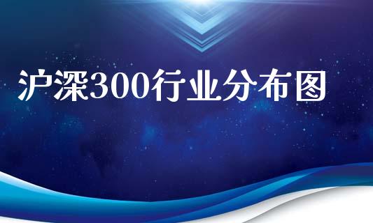 沪深300行业分布图_https://www.qdlswl.com_股指_第1张