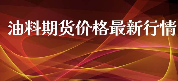 油料期货价格最新行情_https://www.qdlswl.com_期货_第1张