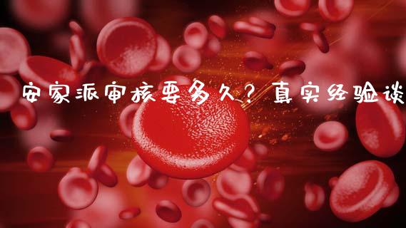 安家派审核要多久？真实经验谈_https://www.qdlswl.com_期货_第1张