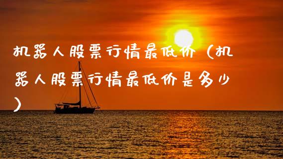 机器人股票行情最低价（机器人股票行情最低价是多少）_https://www.qdlswl.com_股票_第1张