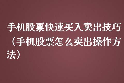 手机股票快速买入卖出技巧（手机股票怎么卖出操作方法）_https://www.qdlswl.com_股票_第1张
