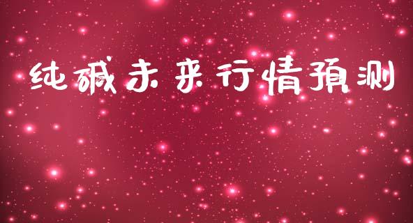 纯碱未来行情预测_https://www.qdlswl.com_股指_第1张