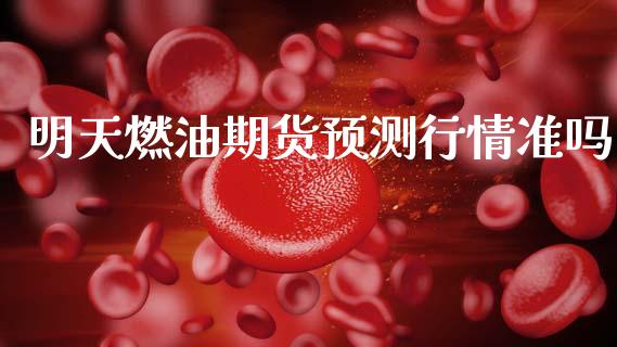 明天燃油期货预测行情准吗_https://www.qdlswl.com_股指_第1张