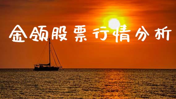金领股票行情分析_https://www.qdlswl.com_外盘_第1张