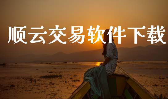 顺云交易软件下载_https://www.qdlswl.com_股票_第1张