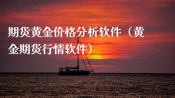 期货黄金价格分析软件（黄金期货行情软件）_https://www.qdlswl.com_期货_第1张