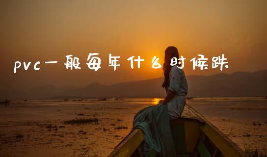 pvc一般每年什么时候跌_直播_第1张_青岛财经网 pvc一般每年什么时候跌_https://www.qdlswl.com_直播_第1张